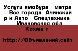 Услуги ямобура 3 метра  - Все города, Ачинский р-н Авто » Спецтехника   . Ивановская обл.,Кохма г.